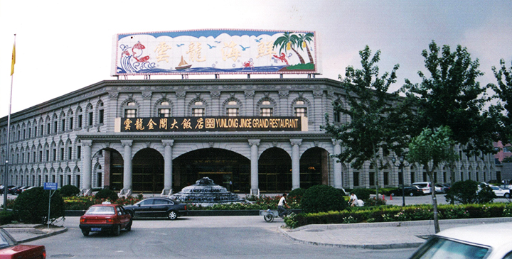 云龙京开大饭店